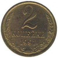2 копейки 1991 год. СССР (Л)
