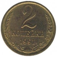 2 копейки 1991 год. СССР (Л)
