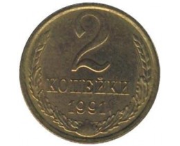 2 копейки 1991 год. СССР (М)