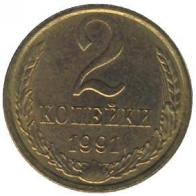 2 копейки 1991 год. СССР (М)