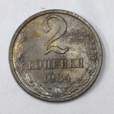 2 копейки 1984 год. СССР. 