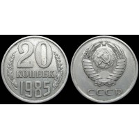 20 копеек 1985 год. СССР. 
