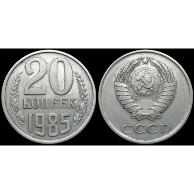 СССР. 20 копеек 1985 год