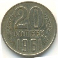 20 копеек 1961 год. СССР. 