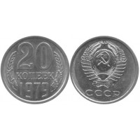20 копеек 1979 год. СССР. 