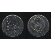 20 копеек 1988 год. СССР. 