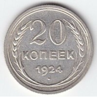 20 копеек 1924 год. СССР, серебро