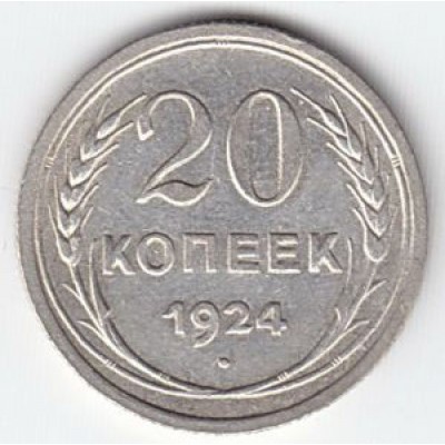 20 копеек 1924 год. СССР, серебро