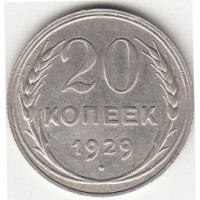20 копеек 1929 год. СССР, серебро