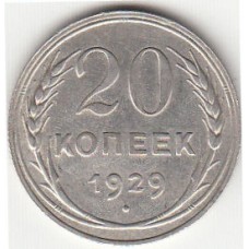 20 копеек 1929 год. СССР, серебро