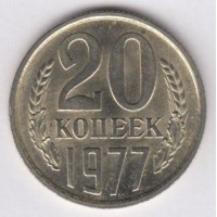 20 копеек 1977 год. СССР. 