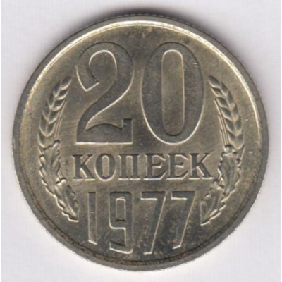 20 копеек 1977 год. СССР