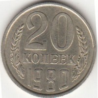 20 копеек 1980 год. СССР. 