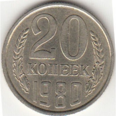 СССР. 20 копеек 1980 год.