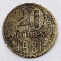 20 копеек 1981 год. СССР. 