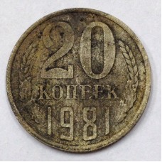 20 копеек 1981 год. СССР. 