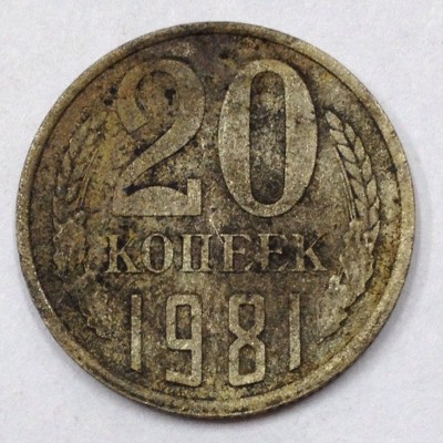 СССР. 20 копеек 1981 год.