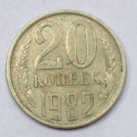 20 копеек 1982 год. СССР. 
