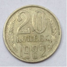 20 копеек 1982 год. СССР. 