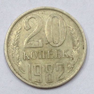 СССР. 20 копеек 1982 год.