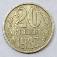 20 копеек 1983 год. СССР. 