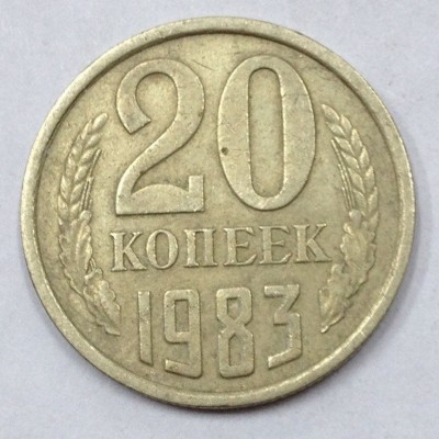 СССР. 20 копеек 1983 год.