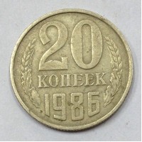 20 копеек 1986 год. СССР. 