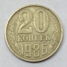 20 копеек 1986 год. СССР. 