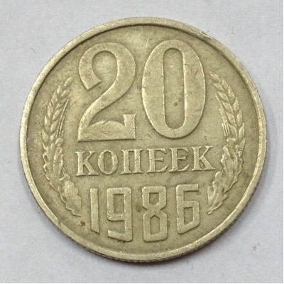 СССР. 20 копеек 1986 год.