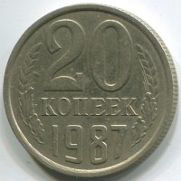 20 копеек 1987 год. СССР. 