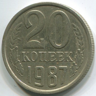 СССР. 20 копеек 1987 год.