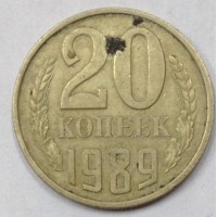 20 копеек 1989 год. СССР. 