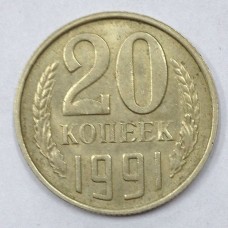 20 копеек 1991 год. СССР. Л