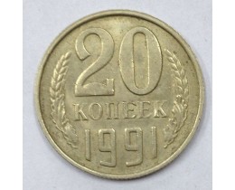 20 копеек 1991 год. СССР. М