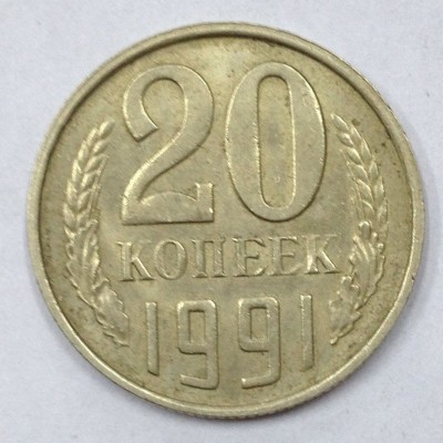 СССР. 20 копеек 1991 год. Л