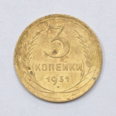 3 копейки 1931 год. СССР