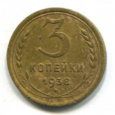 3 копейки 1938 год. СССР