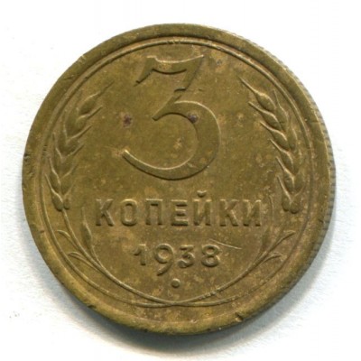 3 копейки 1938 год. СССР