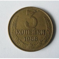 3 копейки 1988 год. СССР