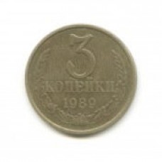 3 копейки 1989 год. СССР