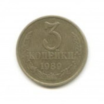 3 копейки 1989 года. СССР