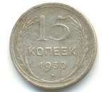 15 копеек