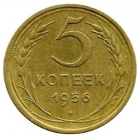 5 копеек 1956 год. СССР