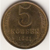 5 копеек 1961 год. СССР