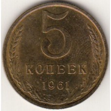 5 копеек 1961 год. СССР