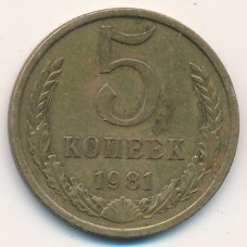 5 копеек 1981 год. СССР 