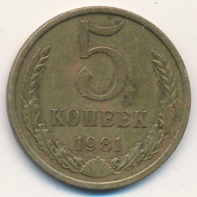 СССР. 5 копеек 1981 год.
