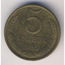 5 копеек 1985 год. СССР