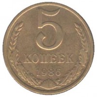 5 копеек 1986 год. СССР