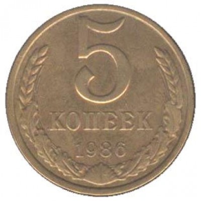 СССР. 5 копеек 1986 год. 